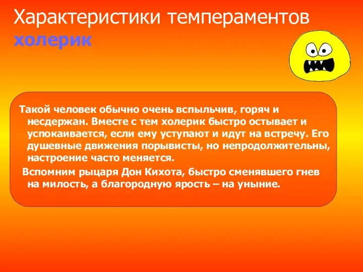 Характеристики темпераментов холерик Такой человек обычно очень вспыльчив, горяч и несдержан.