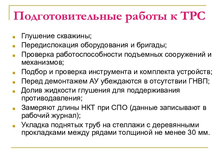 Подготовительные работы к ТРС Глушение скважины; Передислокация оборудования и бригады; Проверка