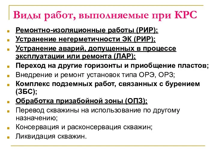 Виды работ, выполняемые при КРС Ремонтно-изоляционные работы (РИР); Устранение негерметичности ЭК