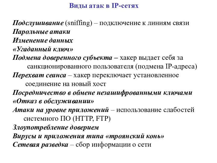 Виды атак в IP-сетях Подслушивание (sniffing) – подключение к линиям связи