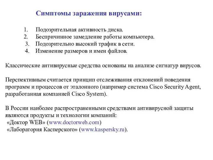 Симптомы заражения вирусами: Подозрительная активность диска. Беспричинное замедление работы компьютера. 3.