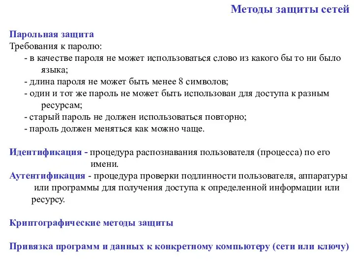 Методы защиты сетей Парольная защита Требования к паролю: - в качестве