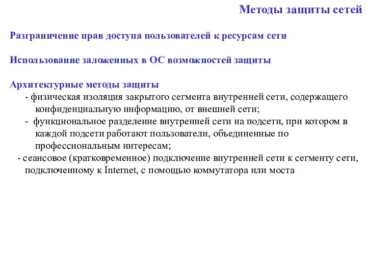 Методы защиты сетей Разграничение прав доступа пользователей к ресурсам сети Использование