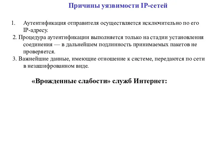 Причины уязвимости IP-сетей Аутентификация отправителя осуществляется исключительно по его IP-адресу. 2.