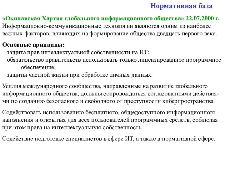 Нормативная база «Окинавская Хартия глобального информационного общества» 22.07.2000 г. Информационно-коммуникационные технологии