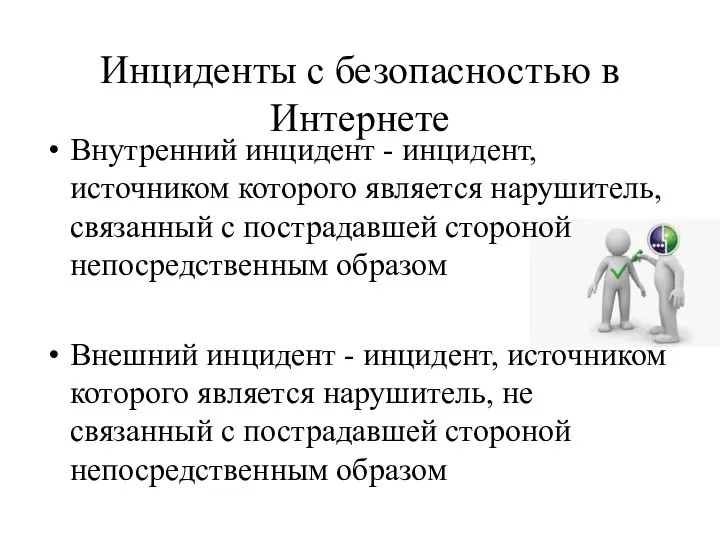 Инциденты с безопасностью в Интернете Внутренний инцидент - инцидент, источником которого