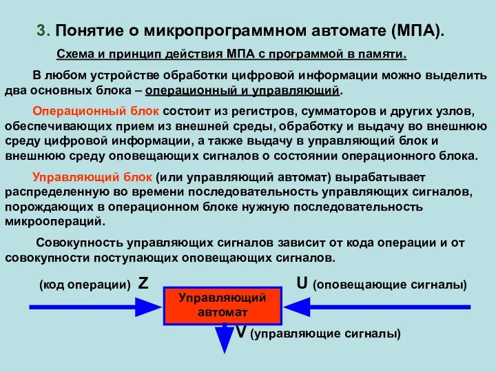 3. Понятие о микропрограммном автомате (МПА). Схема и принцип действия МПА