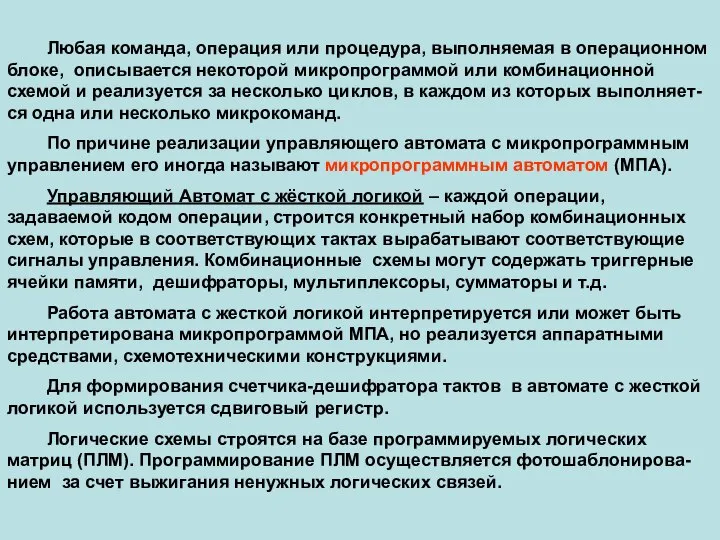 Любая команда, операция или процедура, выполняемая в операционном блоке, описывается некоторой