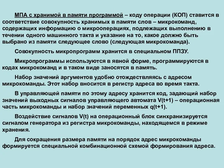 МПА с хранимой в памяти программой – коду операции (КОП) ставится