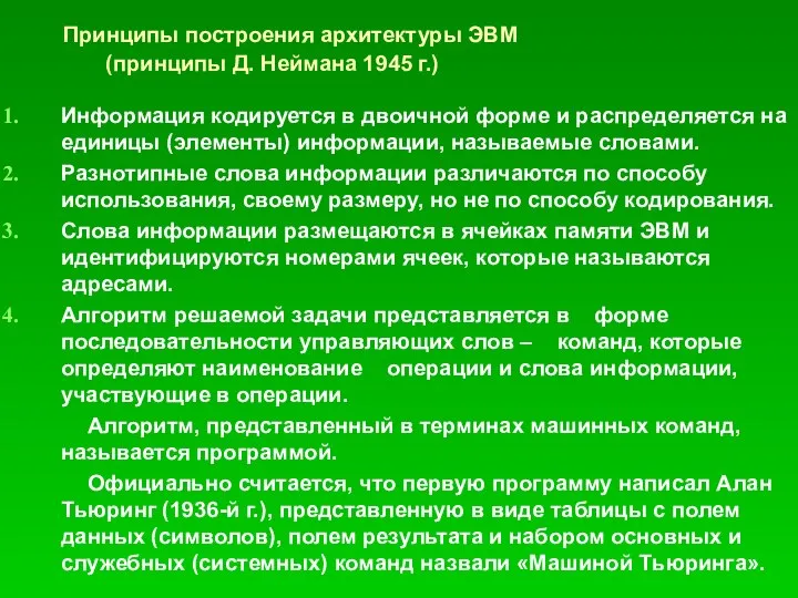 Принципы построения архитектуры ЭВМ (принципы Д. Неймана 1945 г.) Информация кодируется