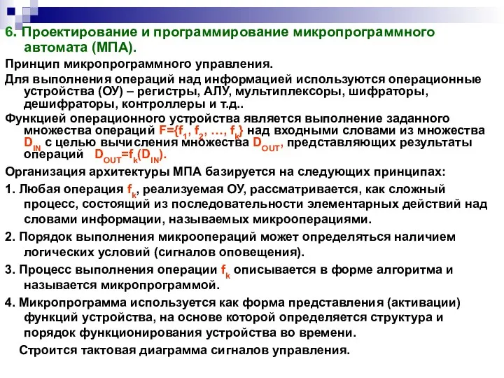 6. Проектирование и программирование микропрограммного автомата (МПА). Принцип микропрограммного управления. Для