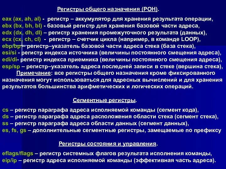 Регистры общего назначения (РОН). eax (ax, ah, al) - регистр –