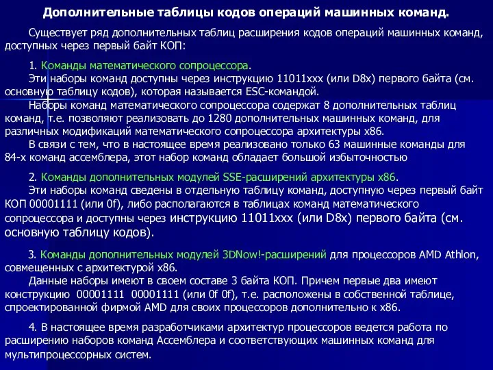 Дополнительные таблицы кодов операций машинных команд. Существует ряд дополнительных таблиц расширения