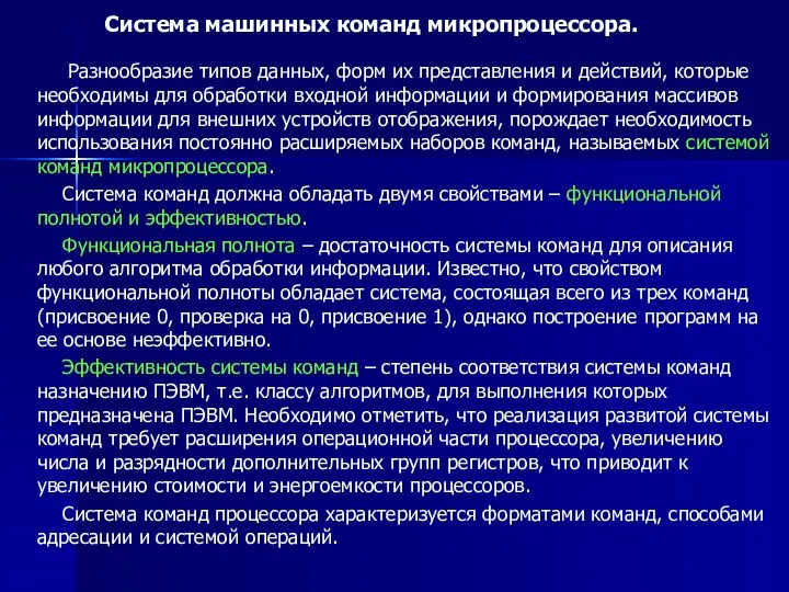 Система машинных команд микропроцессора. Разнообразие типов данных, форм их представления и