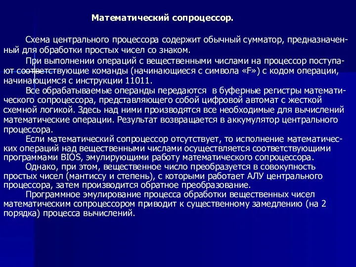 Математический сопроцессор. Схема центрального процессора содержит обычный сумматор, предназначен-ный для обработки