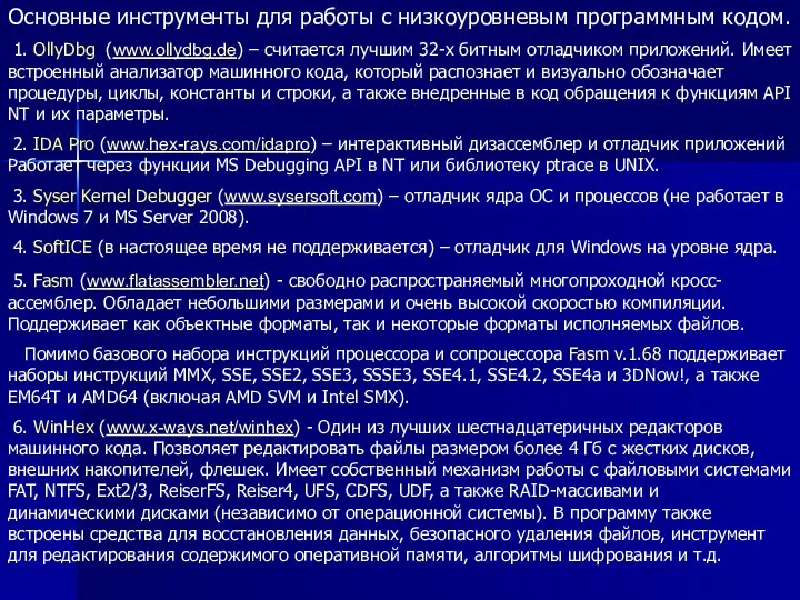 Основные инструменты для работы с низкоуровневым программным кодом. 1. OllyDbg (www.ollydbg.de)