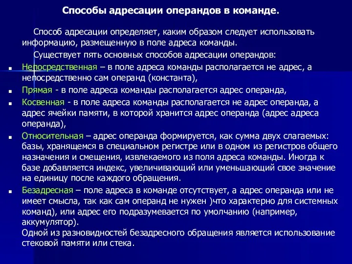 Способы адресации операндов в команде. Способ адресации определяет, каким образом следует