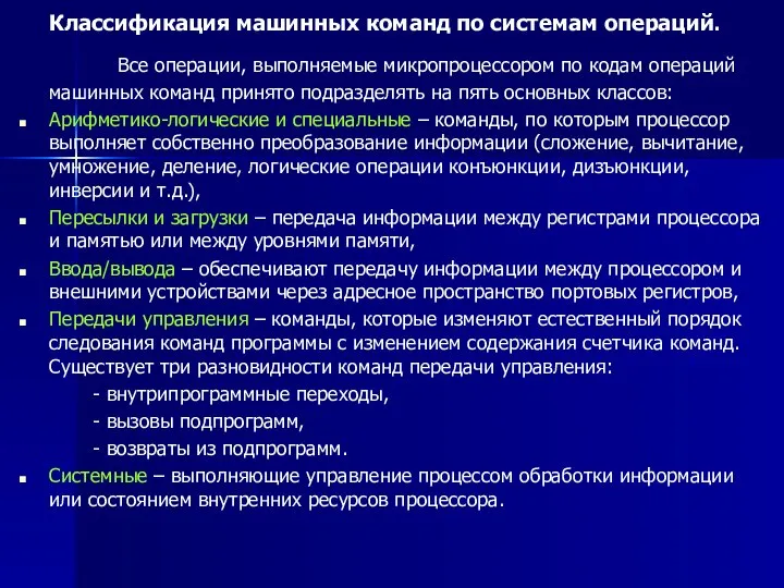 Классификация машинных команд по системам операций. Все операции, выполняемые микропроцессором по