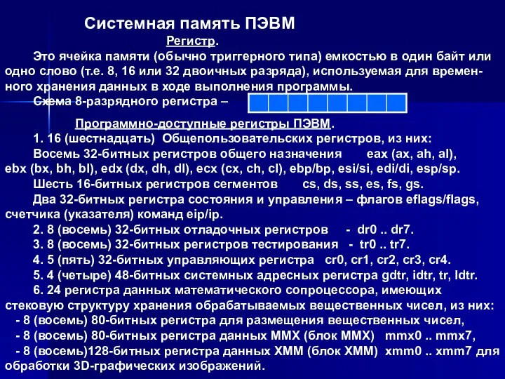 Системная память ПЭВМ Регистр. Это ячейка памяти (обычно триггерного типа) емкостью