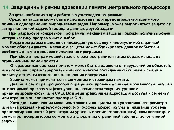 14. Защищенный режим адресации памяти центрального процессора Защита необходима при работе