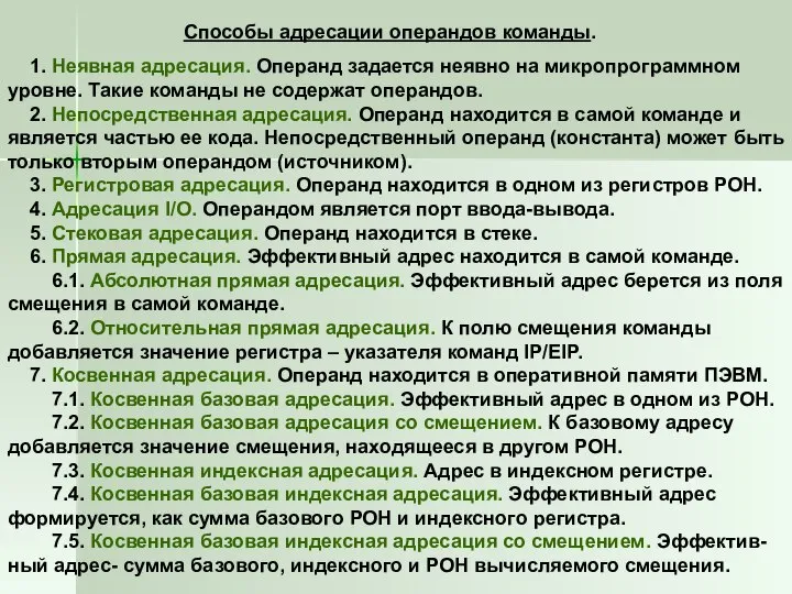 Способы адресации операндов команды. 1. Неявная адресация. Операнд задается неявно на