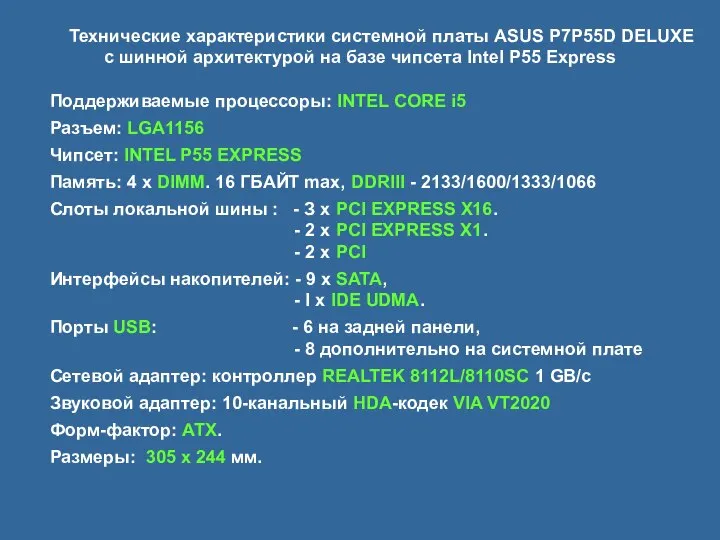 Технические характеристики системной платы ASUS P7P55D DELUXE с шинной архитектурой на