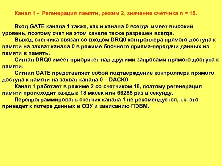 Канал 1 - Регенерация памяти, режим 2, значение счетчика n =