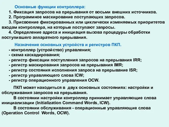 Основные функции контроллера: 1. Фиксация запросов на прерывания от восьми внешних