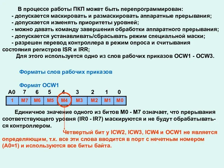 В процессе работы ПКП может быть перепрограммирован: - допускается маскировать и