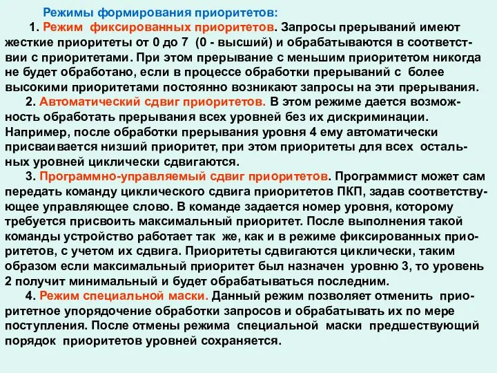 Режимы формирования приоритетов: 1. Режим фиксированных приоритетов. Запросы прерываний имеют жесткие