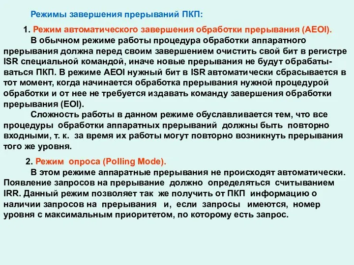 Режимы завершения прерываний ПКП: 1. Режим автоматического завершения обработки прерывания (AEOI).