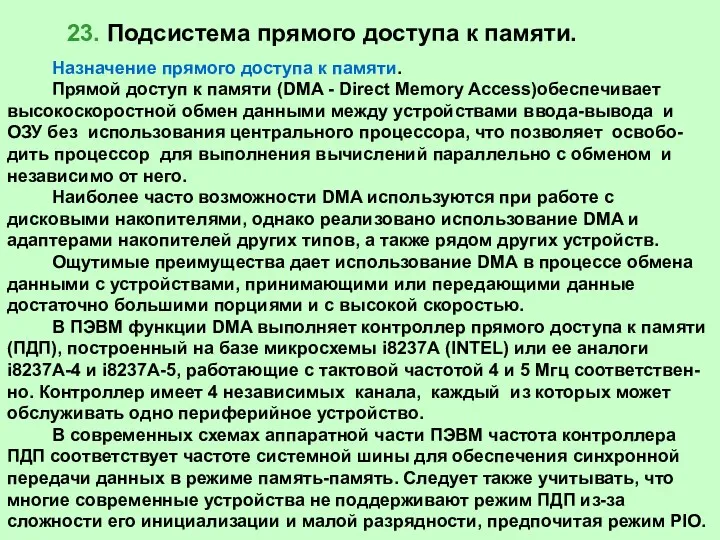 23. Подсистема прямого доступа к памяти. Назначение прямого доступа к памяти.