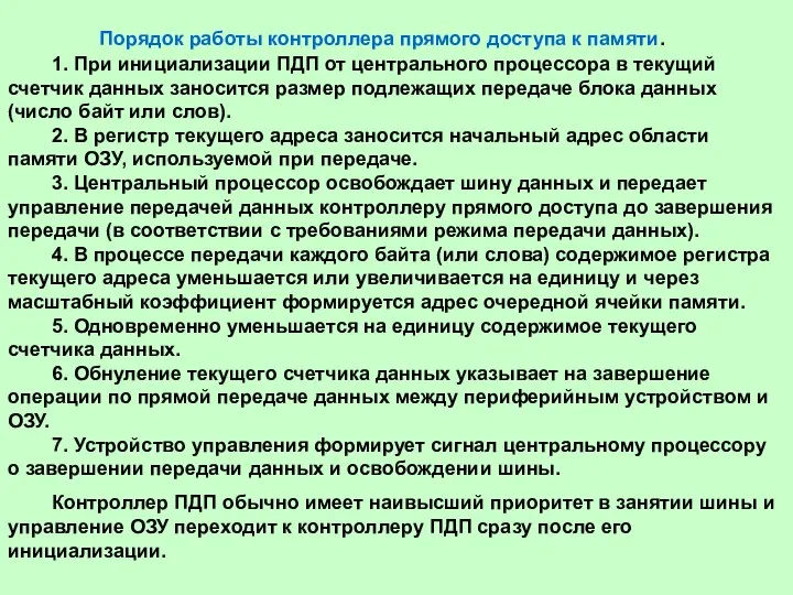 Порядок работы контроллера прямого доступа к памяти. 1. При инициализации ПДП