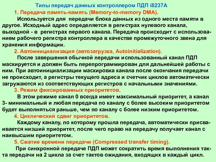 Типы передач данных контроллером ПДП i8237А 1. Передача память-память (Memory-to-memory DMA).