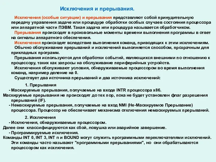 Исключения и прерывания. Исключения (особые ситуации) и прерывания представляют собой принудительную