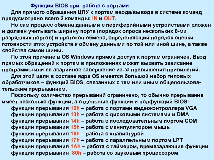 Функции BIOS при работе с портами Для прямого обращения ЦПУ к