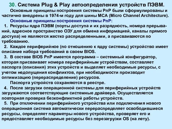 30. Система Plug & Play автоопределения устройств ПЭВМ. Основные принципы построения