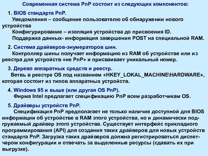 Современная система PnP состоит из следующих компонентов: 1. BIOS стандарта PnP.