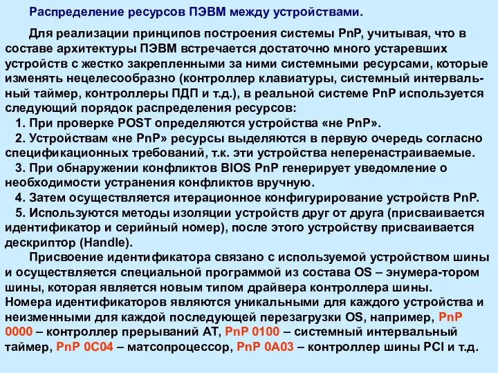 Распределение ресурсов ПЭВМ между устройствами. Для реализации принципов построения системы PnP,