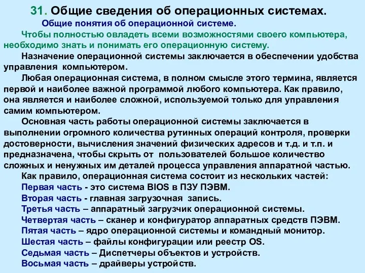 31. Общие сведения об операционных системах. Общие понятия об операционной системе.