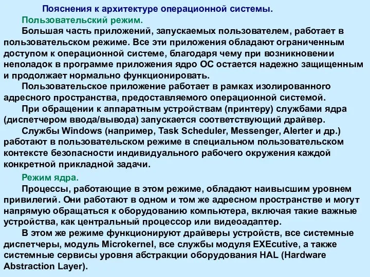 Пояснения к архитектуре операционной системы. Пользовательский режим. Большая часть приложений, запускаемых