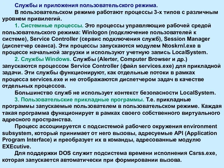 Службы и приложения пользовательского режима. В пользовательском режиме работают процессы 3-х