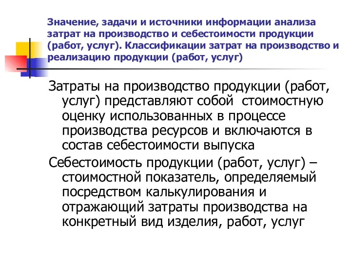 Значение, задачи и источники информации анализа затрат на производство и себестоимости