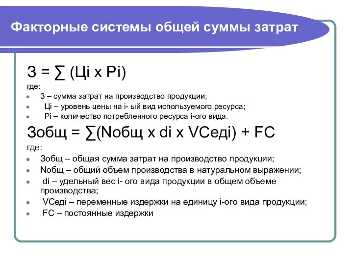 Факторные системы общей суммы затрат З = ∑ (Цi х Рi)