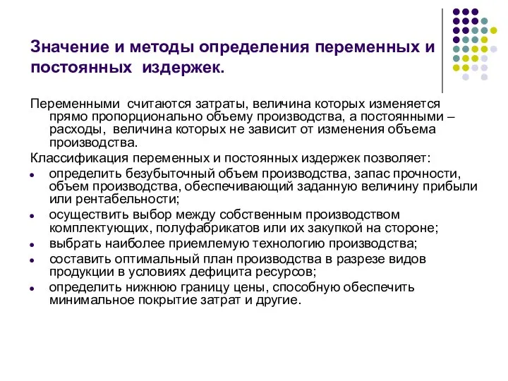 Значение и методы определения переменных и постоянных издержек. Переменными считаются затраты,