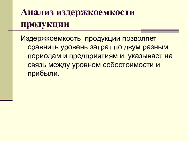 Анализ издержкоемкости продукции Издержкоемкость продукции позволяет сравнить уровень затрат по двум