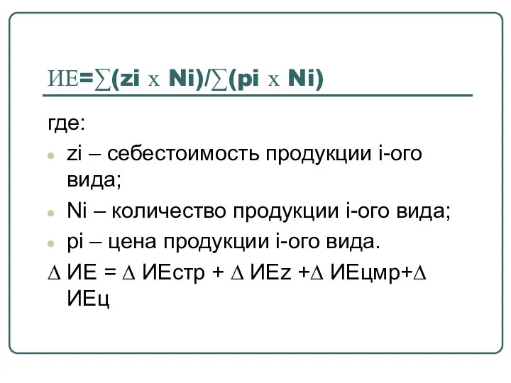 ИЕ=∑(zi х Ni)/∑(pi х Ni) где: zi – себестоимость продукции i-ого