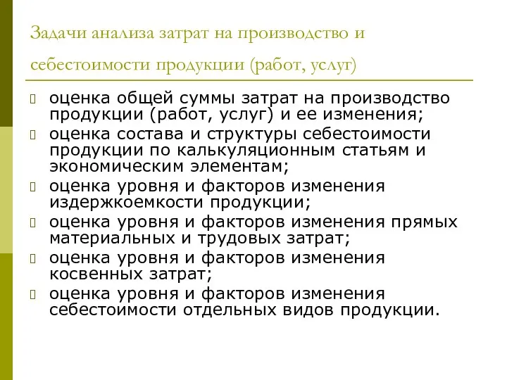 Задачи анализа затрат на производство и себестоимости продукции (работ, услуг) оценка