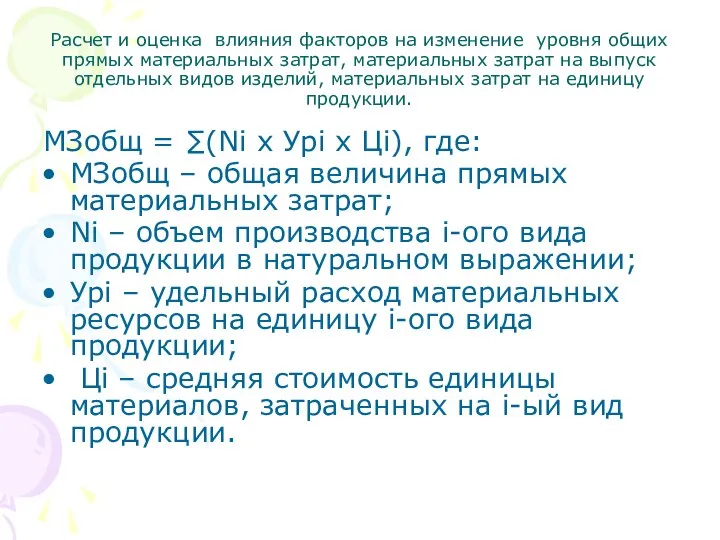 Расчет и оценка влияния факторов на изменение уровня общих прямых материальных