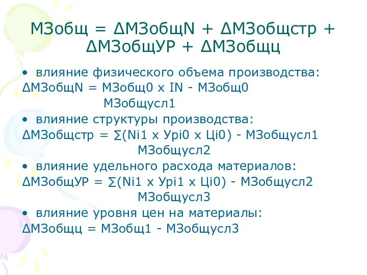 МЗобщ = ∆МЗобщN + ∆МЗобщстр + ∆МЗобщУР + ∆МЗобщц влияние физического